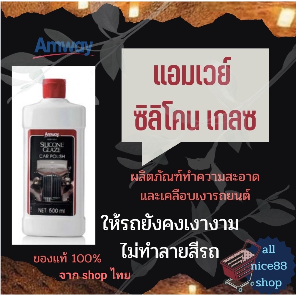 แอมเวย์-ซิลิโคน-เกลซ-amway-silicone-glaze-น้ำยาเคลือบเงารถ-แอมเวย์