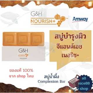 สบู่แอมเวย์ สบู่น้ำผึ้ง สบู่บำรุงผิว จีแอนด์เอช เนอริช+ Amway G&amp;H Nourish+