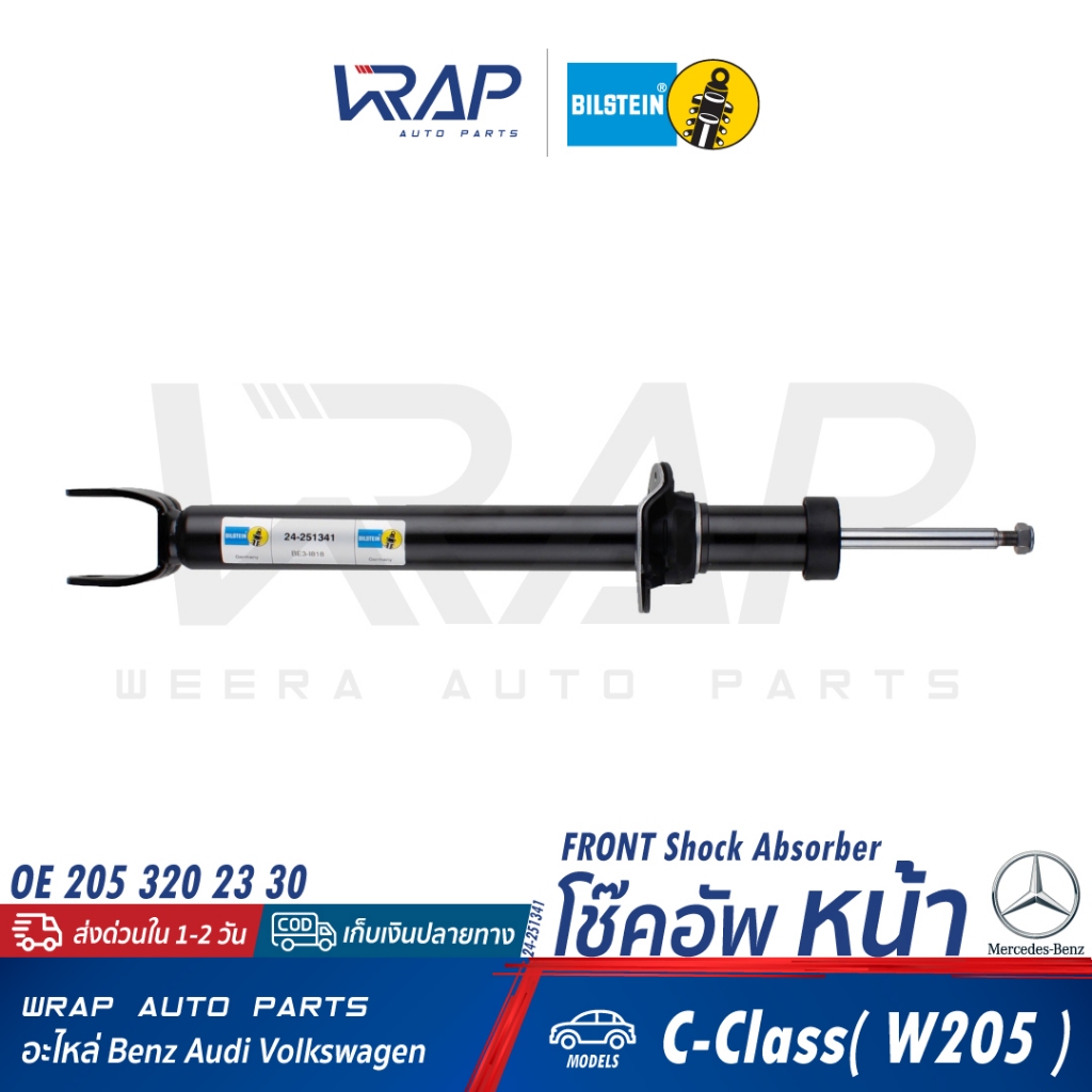 ⭐ BENZ ⭐ โช๊คอัพ ( หน้า / หลัง ) BILSTEIN | เบนซ์ รุ่น C-Class( W205 ...