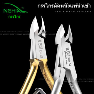 ของแท้ Nghia เวียดนามกรรไกรตัดหนังที่ตายแล้ว D07เครื่องมือทำเล็บร้านทำเล็บมืออาชีพคีมตัดหนังที่ตายแล้ว