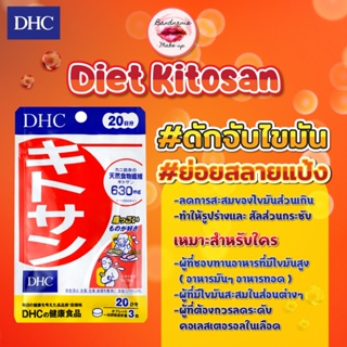 ดักจับไขมัน ช่วยย่อยแป้ง ⚡️ของแท้ DHC Kitosan 20วัน (60เม็ด) ไคโตซาน