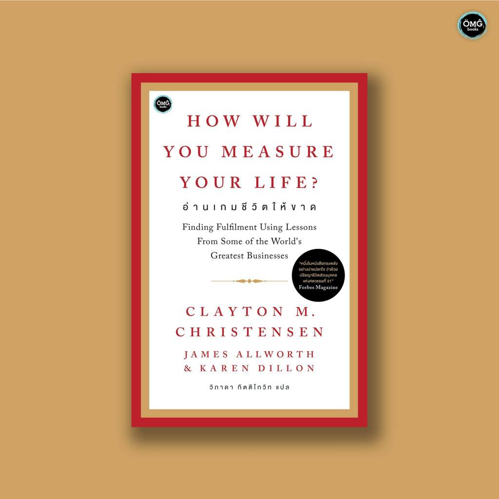 How Will You Measure Your Life? อ่านเกมชีวิตให้ขาด / Clayton M