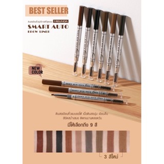 MD3041 MEILINDA Smart Auto Eyebrow เมลินดา ดินสอเขียนคิ้วแบบออโต้ เนื้อดินสอนุ่ม เขียนลื่น