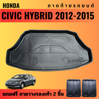 ถาดท้ายรถยนต์ HONDA CIVIC HYBRID (ปี 2012-2015) ถาดท้ายรถยนต์ HONDA CIVIC HYBRID (ปี 2012-2015)