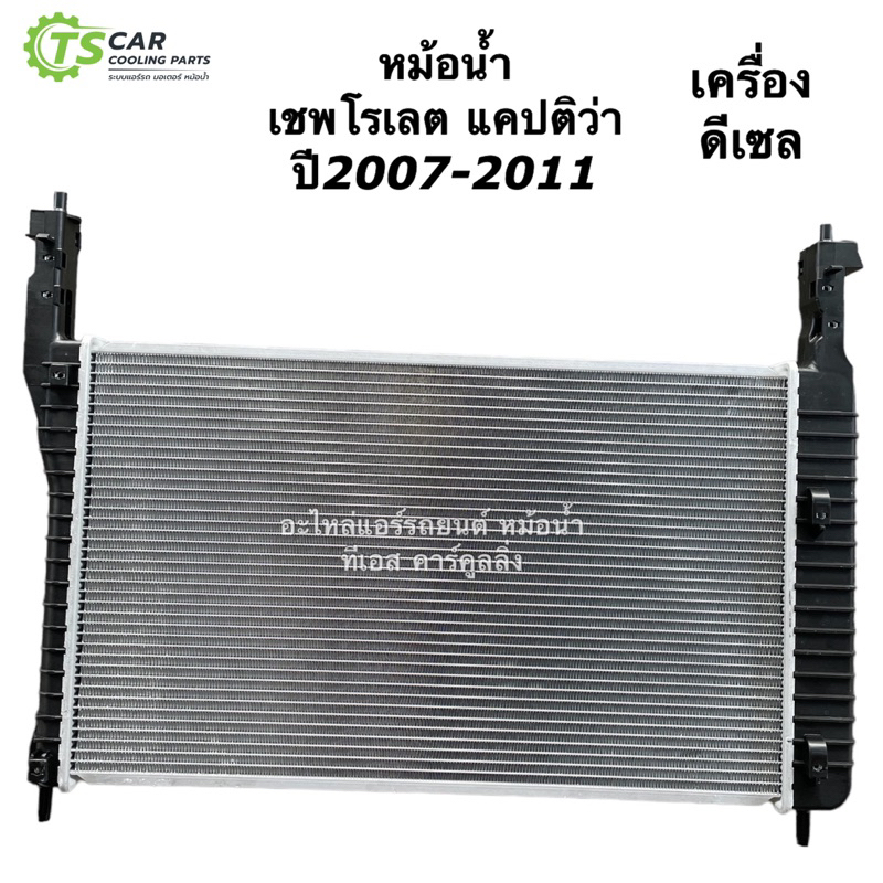 หม้อน้ำ Chevrolet Captiva C100 ปี2007-10 เครื่องดีเซล (CHT-320121) เชพ ...