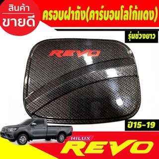 ครอบฝาถังน้ำมัน รุ่นแค๊บ ตัวเตี้ย ช่วงยาว ลายคาร์บอนโลโก้แดง โตโยต้า รีโว้ Toyota Revo 2015 - 2022 A