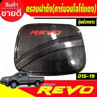 ครอบฝาถังน้ำมัน รุ่นแค๊บ ตัวเตี้ย ช่วงยาว ลายคาร์บอนโลโก้แดง โตโยต้า รีโว้ Toyota Revo 2015 - 2022 A