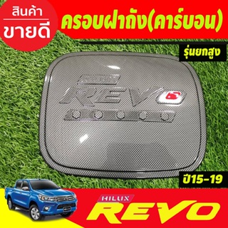 ครอบฝาถังน้ำมัน ลายคาร์บอนตัวโอแดง รุ่นยกสูง4WD โตโยต้า รีโว้ Toyota Revo2015-2019 งานR