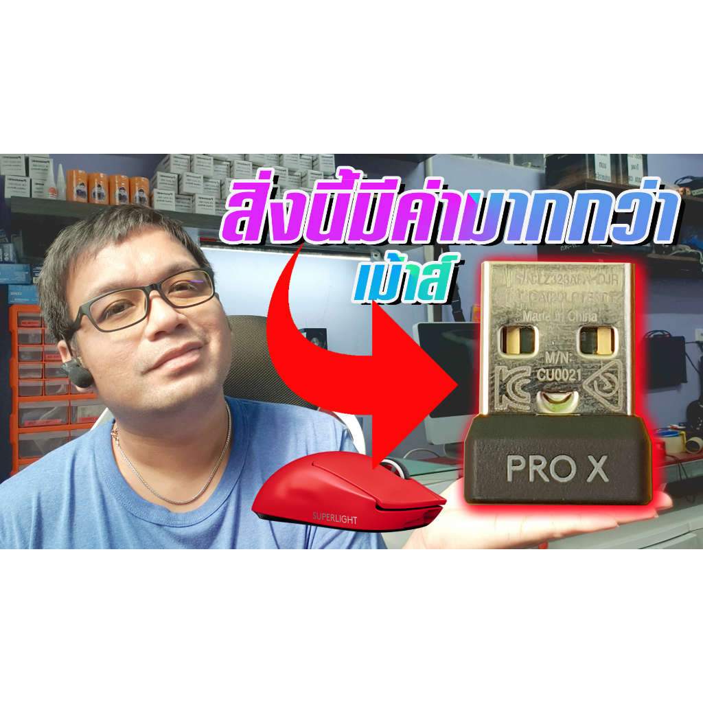 ตัวรับสัญญาณ-logitech-g-pro-x-superlight-usb-lightspeed-ความเร็วแสง-ทดแทนตัวรับเดิมที่หายไปได้แน่นอน