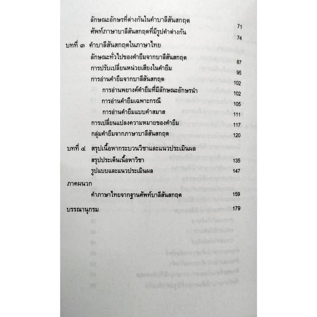 ตำราเรียนราม-tha3101-th323-63193-บาลีสันสกฤตในภาษาไทย-ผศ-อภิชาญ-ปานเจริญ