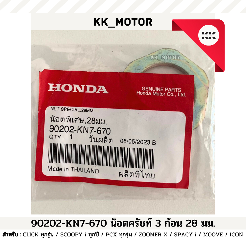 น็อตคลัทช์ 3 ก้อน 28 mm. (90202-KN7-670)_CLICK / SCOOPY i / PCX ...