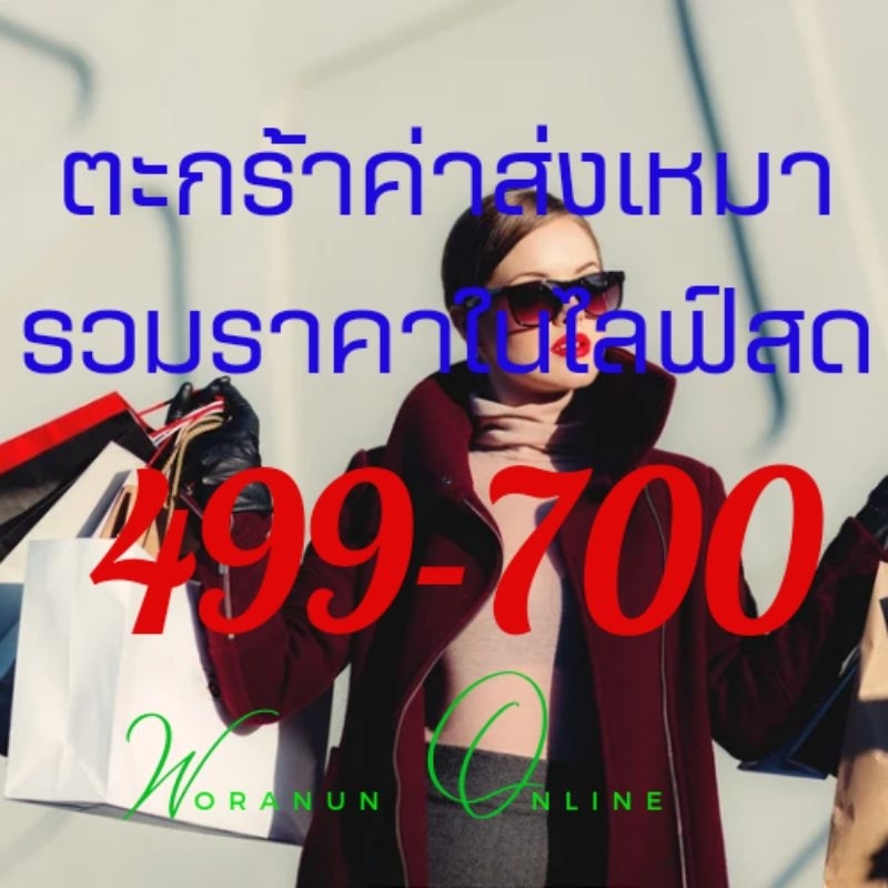 ซื้อหลายชิ้น-ค่าส่งเหมา-ๆ