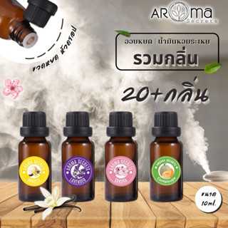 น้ำมันหอมระเหย 10ml. มีกลิ่นให้เลือก Aroma Secrets สำหรับเครื่องพ่นและเตาอโรม่า