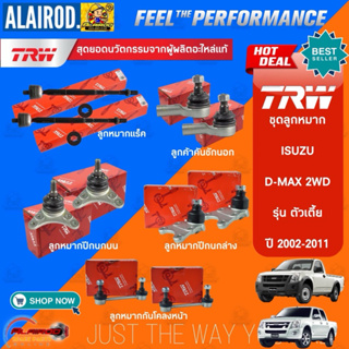 TRW ชุดลูกหมาก ISUZU Dmax D-MAX 2WD รุ่น เตี้ย ปี 2002-2011 ลูกหมาก แร็ค ลูกหมากคันชัก ลูกหมากปีกนก ลูกหมากกันโคลง