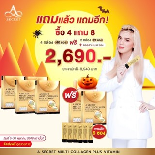 พร้อมส่ง!! A Secret Multi Collagen Plus Vitamin คอลลาเจนพี่เอ (10ซอง) เทโลเมียร์ อาหารเสริมเอศุภชัย คอลลาเจน เอ ศุภชัย