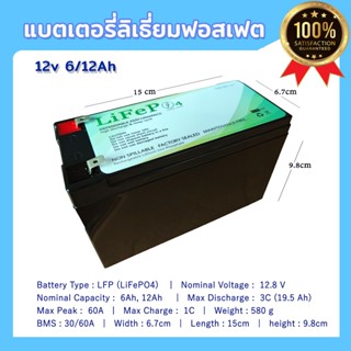 LiFePo4 12V 6 - 12AH UPS แบตเตอรี่ ลิเธี่ยมฟอสเฟต สำหรับรถไฟฟ้า เครื่องพ่นยา โซล่าเซลล์ และงานสำรองไฟ