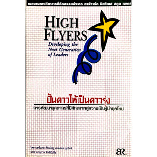 ปั้นดาวให้เป็นดาวรุ่ง : HIGH FLYERS ///  จาก ฮาร์วาร์ดบิสิเนสสกูล เพรส พัฒนาบุคลากรที่มีศักยภาพสู่ความเป็นผู้นำ