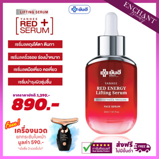 [ส่งฟรี] Yanhee Red Energy Serum เซรั่มแดงยันฮี สารสกัดดอกโบตั๋น คืนความเยาว์ ลดริ้วรอย ผิวอิ่มฟู หน้าใส ลดถุงใต้ตา 30ml