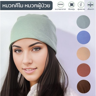 (สีใหม่ สวยมาก)หมวกคีโม ผ้าลอนสวย เหมาะกับทุกฤดูกาล ผ้าหนาเพิ่มความอบอุ่น ยืดหยุ่น แต่งตัวง่าย ทั้งหญิง/ชาย