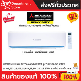 แอร์ MITSUBISHI HEAVY DUTY ติดผนัง INVERTER รุ่น YUKI SRK-YYS SERIES + แถมท่อน้ำยาแอร์ 4 เมตร( เฉพาะเครื่อง )