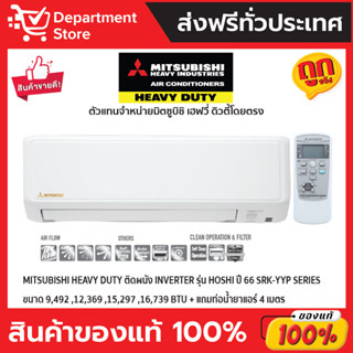 แอร์ MITSUBISHI HEAVY DUTY ติดผนัง INVERTER รุ่น HOSHI ปี66 SRK-YYP SERIES  + แถมท่อน้ำยาแอร์ 4 เมตร