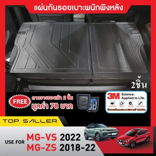 MG VS 2022/ MG ZS 2018-2022 แผ่นกันรอยเบาะ พนักพิงหลัง ( 2 ชิ้น)กันรอยเบาะ ชุดแต่ง ประดับยนต์