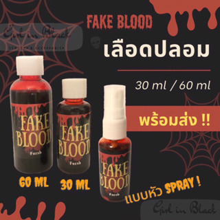 🩸พร้อมส่ง🕸 เลือดปลอม 1 ขวด ขนาด 30 ml / 60 ml / spray 30 ml