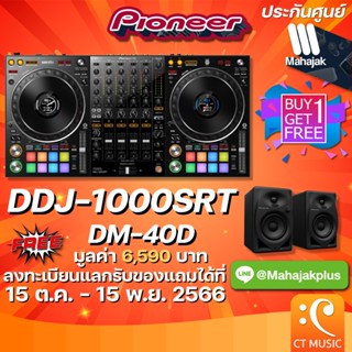 [ใส่โค้ดลด 1000บ.] Pioneer DDJ-1000SRT ดีเจ คอนโทรลเลอร์ ประกันศูนย์มหาจักร PIONEER DJ DDJ1000 SRT