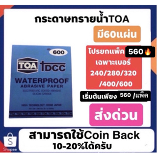 กระดาษทรายเหลี่ยม ทีโอเอ toa เบอร์80-2000 ของแท้ราคาถูก เริ่มต้นแพ็คละ 590ส่งด่วนทั่วประเทศ