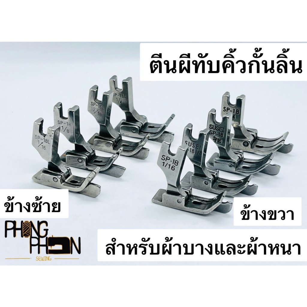 ตีนผีทับคิ้ว กั้นลิ้น จักรเย็บผ้าอุตสาหกรรม ( ยี่ห้อ SUSEI ) | Shopee ...