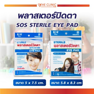 พลาสเตอร์ปิดตา SOS STERILE EYE PAD E2 / E5 ปราศจากเชื้อ Sterile อ่อนโยนต่อผิว ระบายอากาศและความชื้นได้ดี