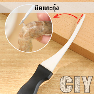 CIY(พร้อมส่ง)มีดแกะกุ้ง ด้ามพลาสติก มีดคีบกุ้ง มีดปลอกเปลือกกุ้ง ที่แกะกุ้ง ที่ปอกเปลือกกุ้ง ที่เลาะเปลือก มีดสั้น