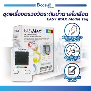 [[ ฟรี!!! แผ่นตรวจน้ำตาล 50 ชิ้น ]] ชุดเครื่องตรวจวัดระดับน้ำตาลในเลือด EASY MAX Model Tag สามารถเชื่อมต่อกับโทรศัพท์ได้