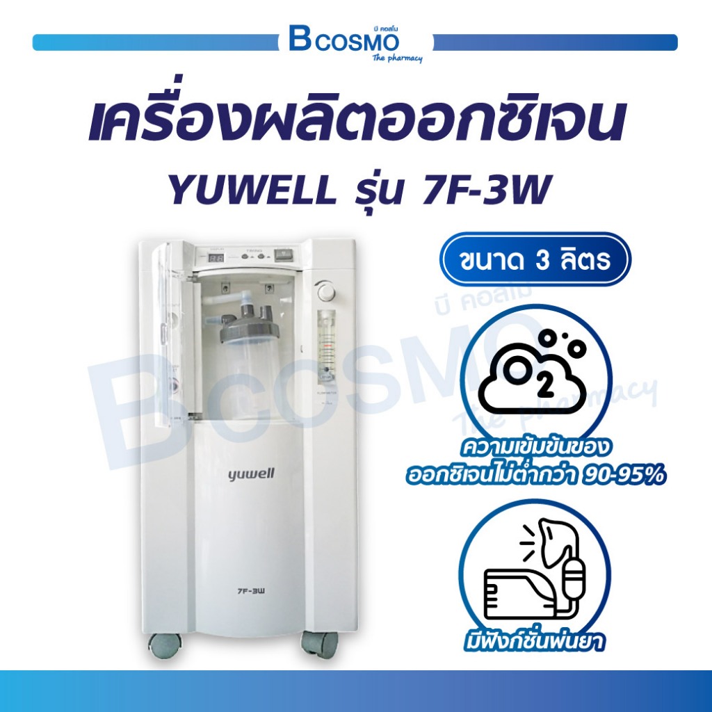 ประกัน-1-ปี-เครื่องผลิตออกซิเจน-3-ลิตร-yuwell-รุ่น-7f-3w-พ่นละอองได้-เครื่องผลิตออกซิเจนyuwell-bcosmo