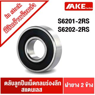 S6201-2RS S6202-2RS ตลับลูกปืนเม็ดกลมสแตนเลส ฝายาง 2 ข้าง (STAINLESS BALL BEARING) S6201RS S6202RS