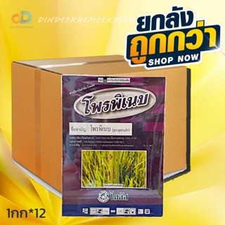 (ยกลัง*12) โพรพิเนบ (Propineb) ป้องกันกำจัดโรคพืชได้อย่างกว้างขวาง 1กิโลกรัม โรคใบจุดสีน้ำตาล โรคใบไหม้ โรคแอนแทรคโนส