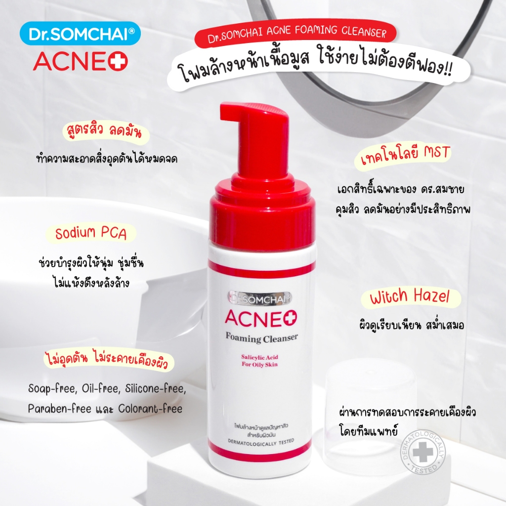 dr-somchai-acne-foaming-cleanser-salicylic-150-ml-โฟมล้างหน้า-สิว-จัดการปัญหาสิว-และความมัน