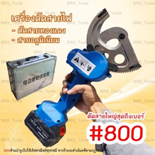 เครื่องตัดสายไฟ ตัดสายไฟได้ถึงเบอร์800 คีมตัดสายเคเบิ้ล คีมตัดสายอลูมิเนียม