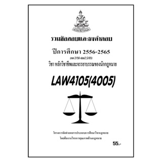 ชีทราม รวมข้อสอบและทองคำตอบ ( ภาคล่าสุด ) LAW4105-4005 หลักวิชาชีพและจรรยาบรรณของนักกฏหมาย