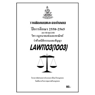 ชีทราม รวมข้อสอบและธงคำตอบ ( ภาคล่าสุด ) LAW1103-1003 นิติกรรมและสัญญา