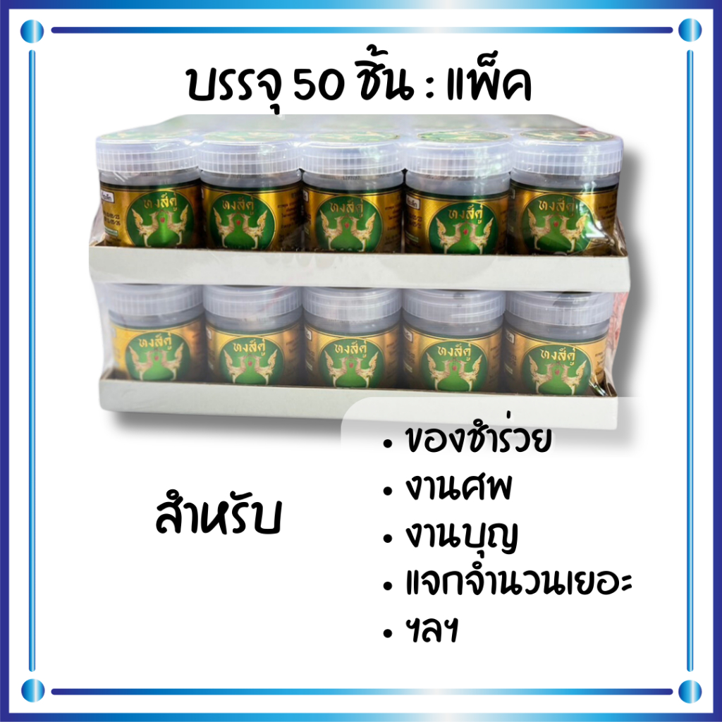 ของชำร่วยงานศพ-ยกแพ็ค-50-ชิ้น-สมุนไพรหงษ์คู่-กระุปุกขาวฉลากทอง-ของที่ระลึก-กลิ่นเข้มข้นหอมสดชื่น-สินค้าของแท้-dt18shop