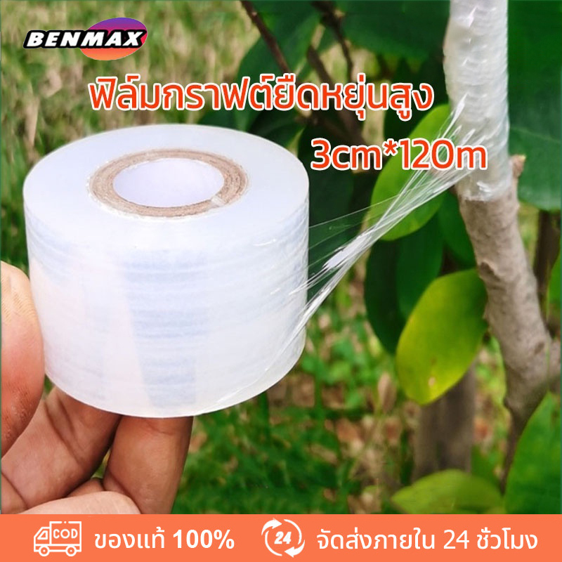 benmax-เทปพันกิ่งไม้-200m-3cm-อุปกรณ์ทำสวน-เทปพันตอนกิ่ง-อุปกรณ์การเกษตร-เทปพันกิ่งทาบ-เทปติดตาต้นไม้-เทปติดตาต้นไม