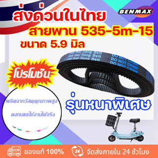 ยี่ห้อ Bao Mai liang Belt สายพาน รุ่น 535-5m-15 หนา 5.9 มิล สายพานสำหรับสกู๊ตเตอร์ไฟฟ้า