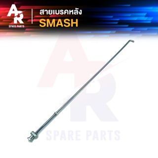 สายเบรคหลัง SUZUKI - SMASH Y80M สายเบรคหลังสแมช