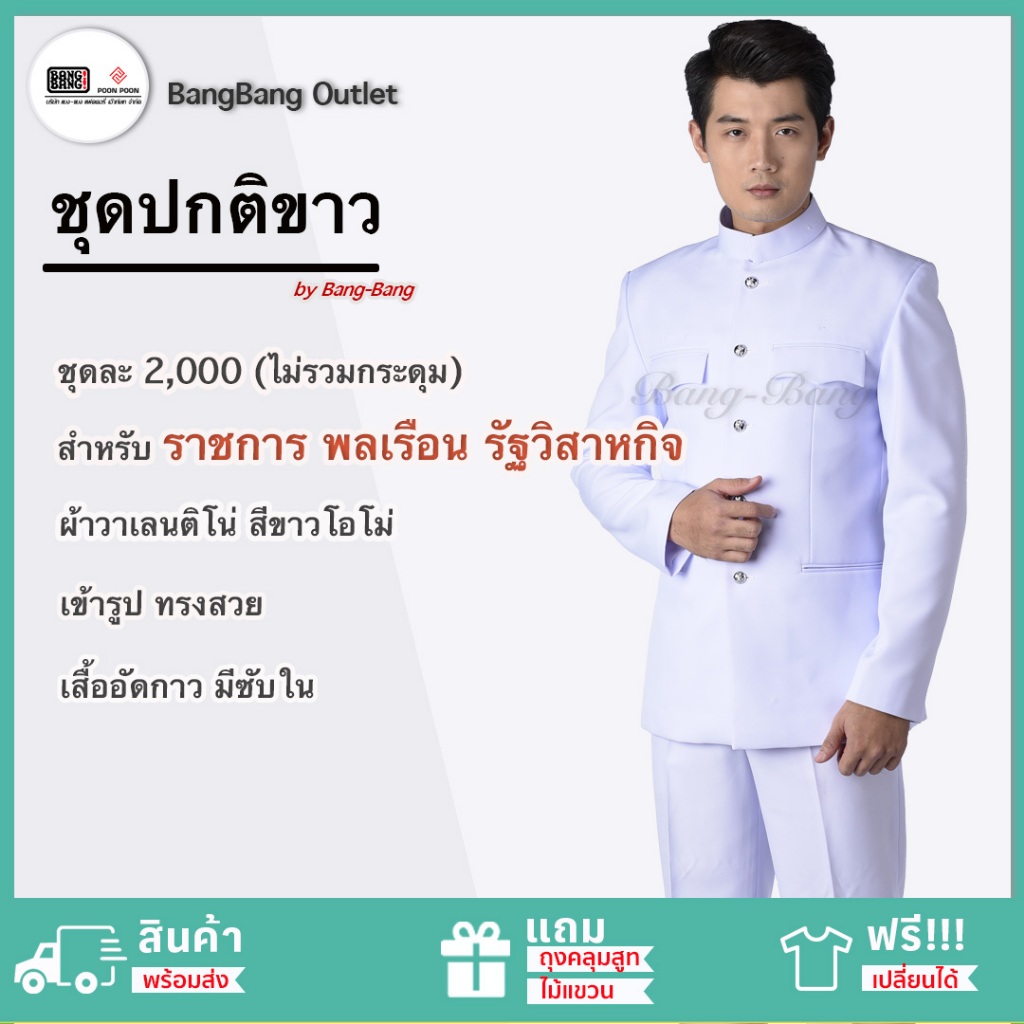 ชุดปกติขาว-พลเรือน-free-ถุงคุลมชุด-ไม้แขวน