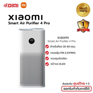 [พร้อมส่ง] Xiaomi Smart Air Purifier 4 Pro กรองฝุ่นPM2.5/PM10 เครื่องฟอกอากาศ สำหรับห้อง 35-60 ตรม. ศูนย์ไทย