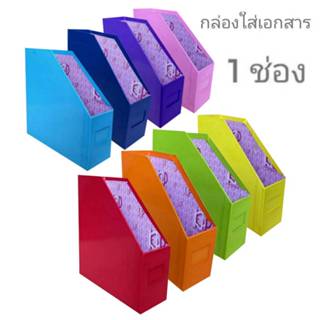 กล่องใส่เอกสาร สีพื้น 1 ช่อง กล่องเอกสาร ใช้สำหรับเก็บเอกสาร จัดระเบียบเอกสาร มีหลายสีให้เลือก (1กล่อง) พร้อมส่ง