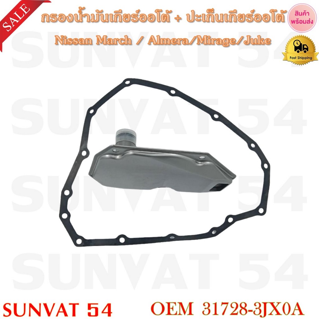 กรองน้ำมันเกียร์ออโต้+ปะเก็นเกียร์ออโต้ Nissan March / Almera/Mirage ...