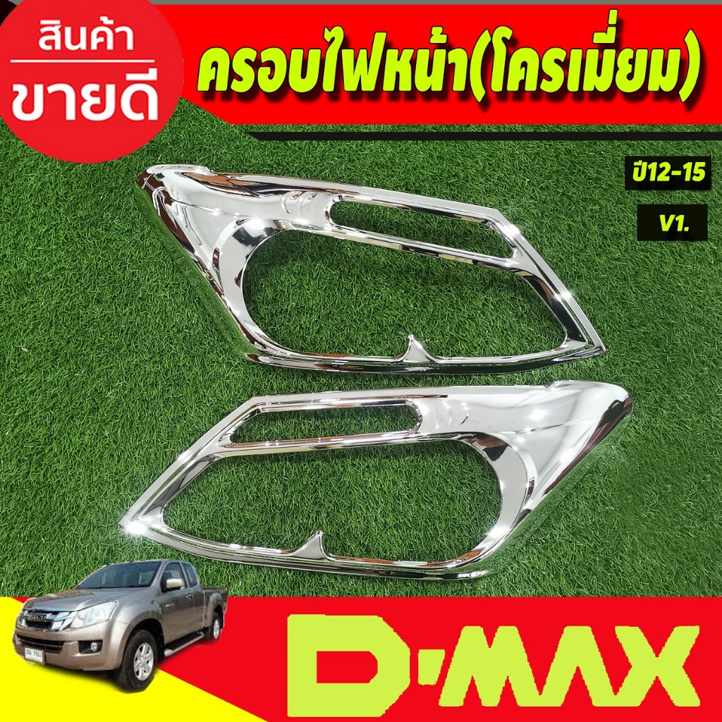 ครอบไฟหน้า-v1-โครเมี่ยม-isuzu-d-max-dmax-2012-2015-a