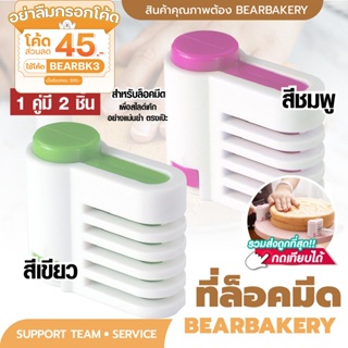 💥ใส่โค้ด BEARBK3 ลดทันที 45 บาท💥ที่ล็อคมีด แพคคู่ 2 ชิ้น Bearbakery ที่สไลด์เค้ก อุปกรณ์ล็อคมีด ที่ล็อคมีดหั่นขนมปัง